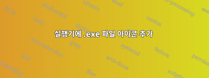 실행기에 .exe 파일 아이콘 추가