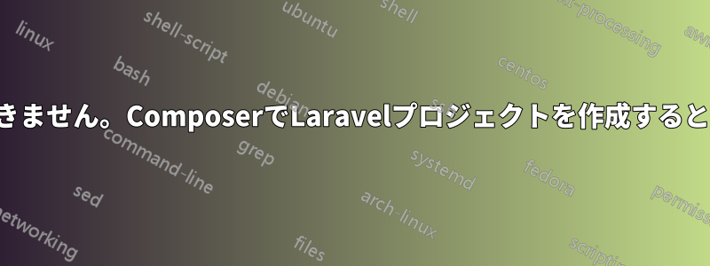 キャッシュディレクトリを作成できません。ComposerでLaravelプロジェクトを作成するときにこの問題を解決してください