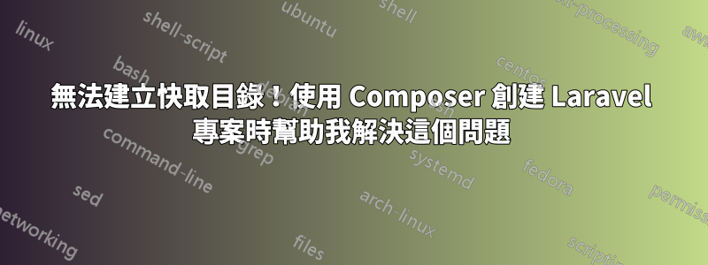 無法建立快取目錄！使用 Composer 創建 Laravel 專案時幫助我解決這個問題