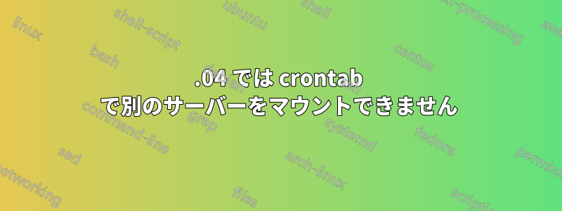 16.04 では crontab で別のサーバーをマウントできません