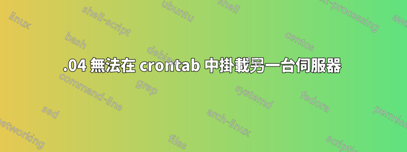 16.04 無法在 crontab 中掛載另一台伺服器