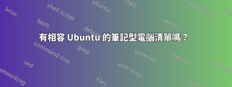 有相容 Ubuntu 的筆記型電腦清單嗎？ 