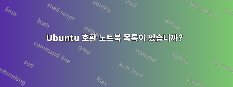 Ubuntu 호환 노트북 목록이 있습니까? 