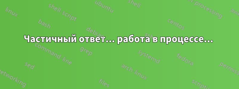 Частичный ответ... работа в процессе...