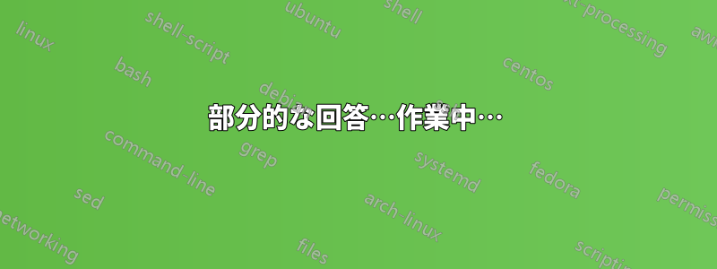 部分的な回答…作業中…