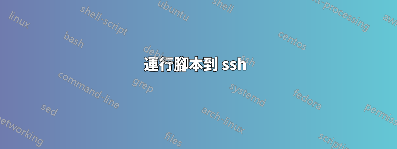 運行腳本到 ssh 