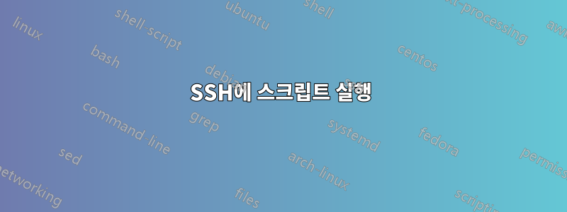 SSH에 스크립트 실행