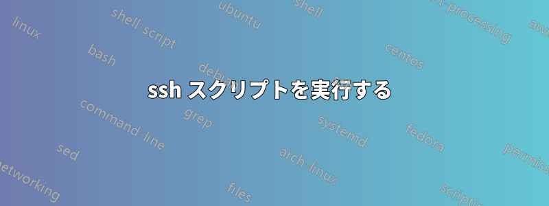 ssh スクリプトを実行する 