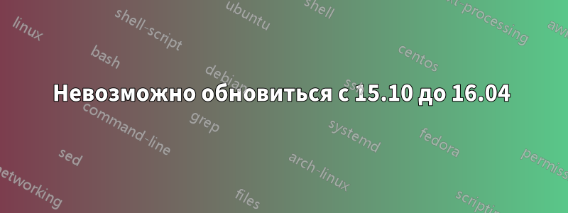 Невозможно обновиться с 15.10 до 16.04