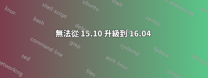 無法從 15.10 升級到 16.04