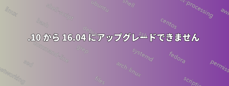 15.10 から 16.04 にアップグレードできません