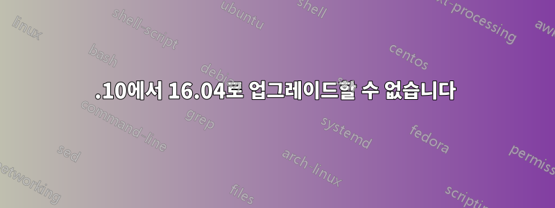 15.10에서 16.04로 업그레이드할 수 없습니다