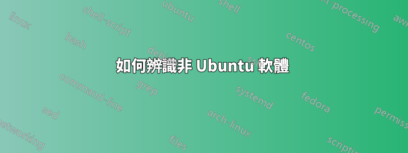 如何辨識非 Ubuntu 軟體