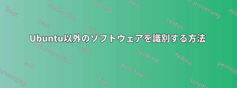 Ubuntu以外のソフトウェアを識別する方法