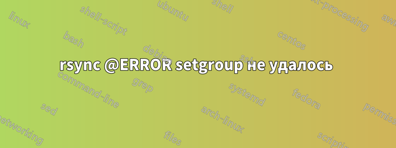 rsync @ERROR setgroup не удалось