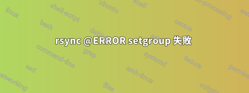 rsync @ERROR setgroup 失敗