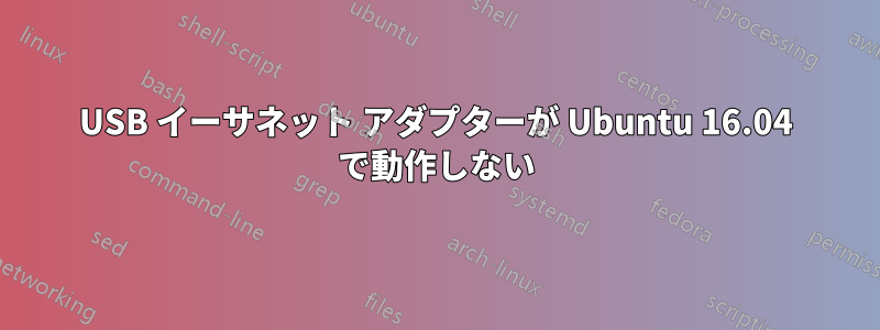 USB イーサネット アダプターが Ubuntu 16.04 で動作しない