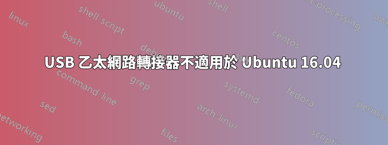 USB 乙太網路轉接器不適用於 Ubuntu 16.04