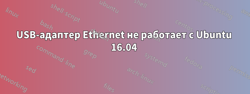 USB-адаптер Ethernet не работает с Ubuntu 16.04