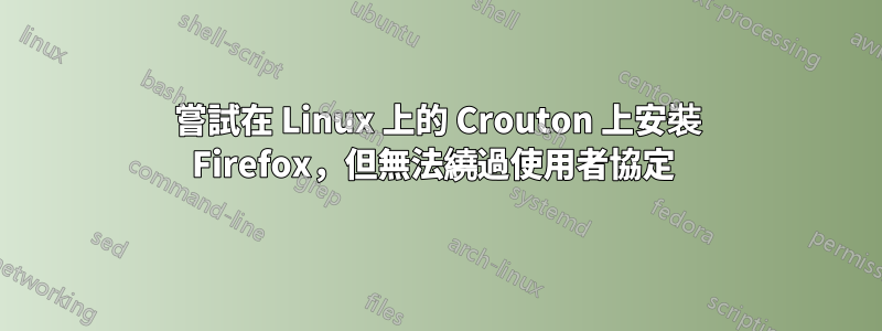 嘗試在 Linux 上的 Crouton 上安裝 Firefox，但無法繞過使用者協定 