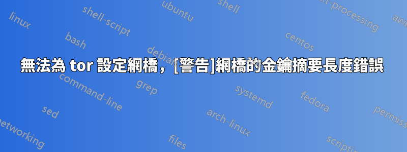 無法為 tor 設定網橋，[警告]網橋的金鑰摘要長度錯誤