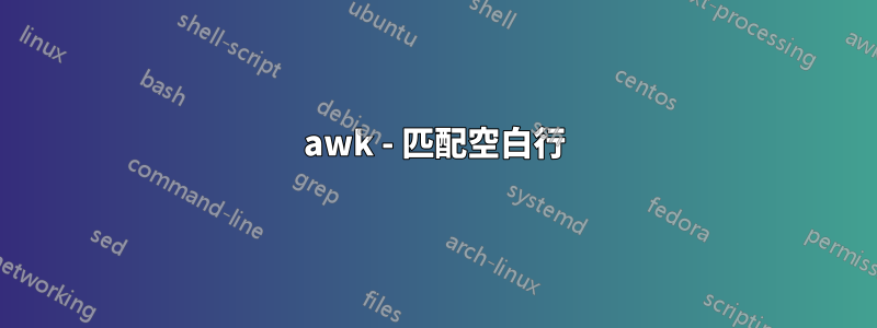 awk - 匹配空白行