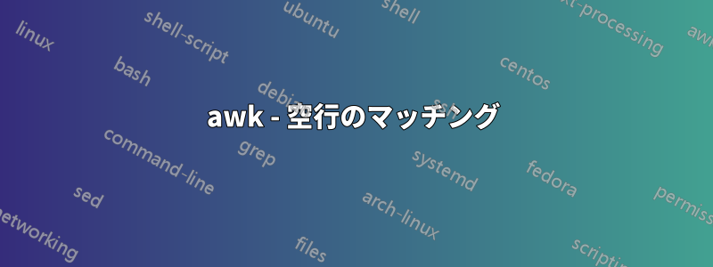 awk - 空行のマッチング