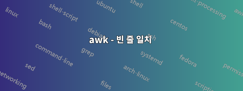 awk - 빈 줄 일치