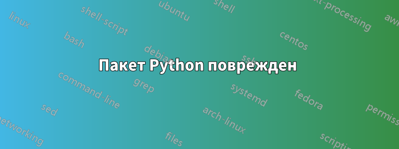 Пакет Python поврежден