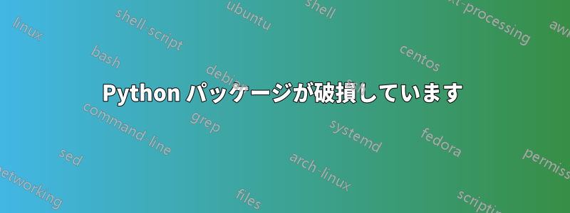 Python パッケージが破損しています