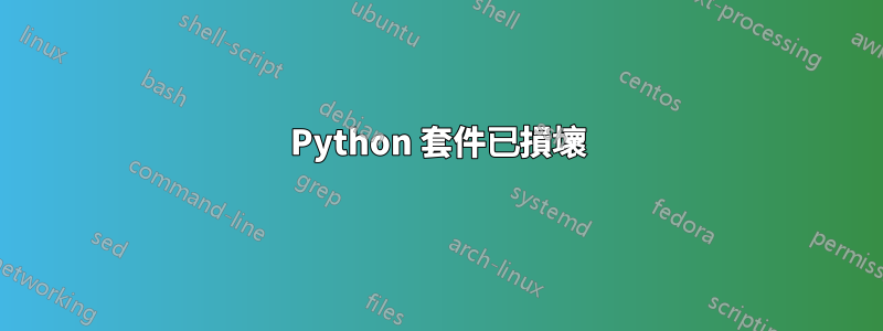 Python 套件已損壞