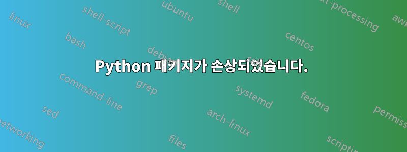 Python 패키지가 손상되었습니다.