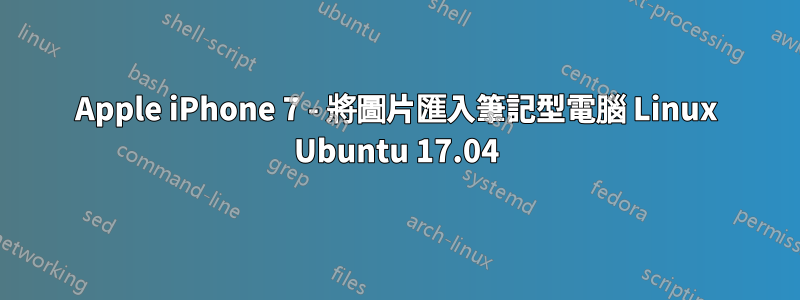 Apple iPhone 7 - 將圖片匯入筆記型電腦 Linux Ubuntu 17.04