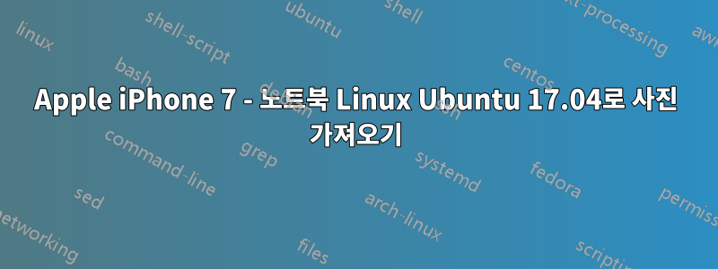 Apple iPhone 7 - 노트북 Linux Ubuntu 17.04로 사진 가져오기