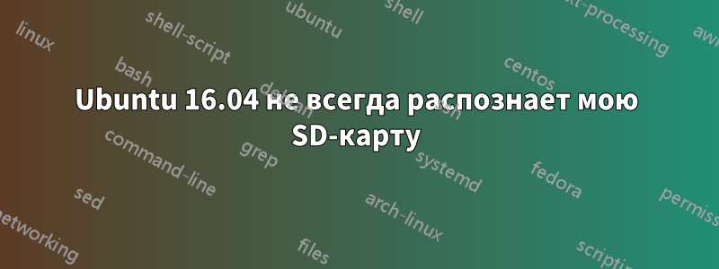 Ubuntu 16.04 не всегда распознает мою SD-карту