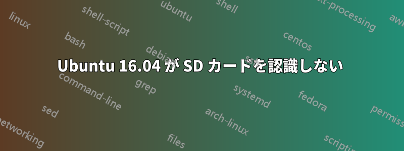 Ubuntu 16.04 が SD カードを認識しない