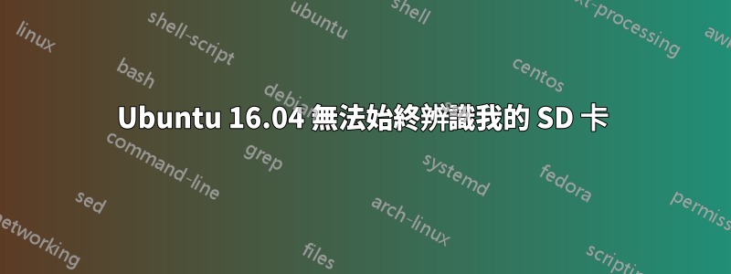 Ubuntu 16.04 無法始終辨識我的 SD 卡