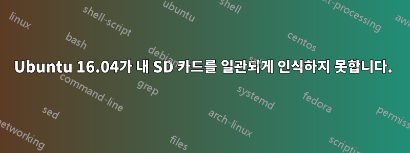 Ubuntu 16.04가 내 SD 카드를 일관되게 인식하지 못합니다.