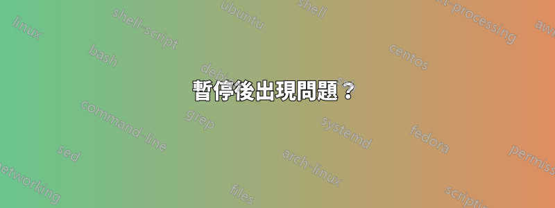 暫停後出現問題？