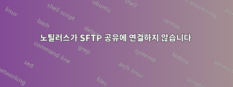 노틸러스가 SFTP 공유에 연결하지 않습니다