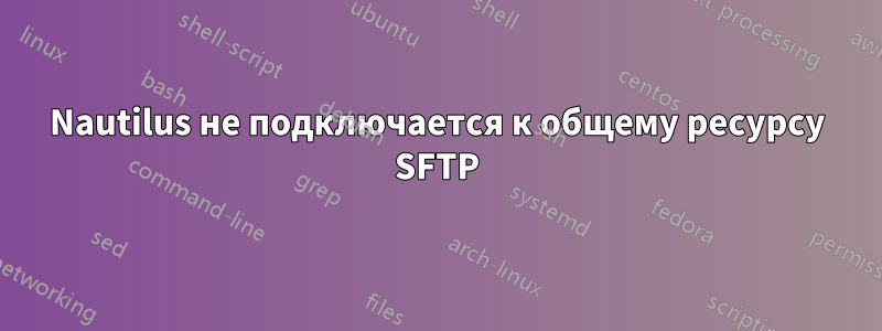 Nautilus не подключается к общему ресурсу SFTP