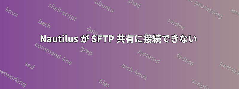 Nautilus が SFTP 共有に接続できない