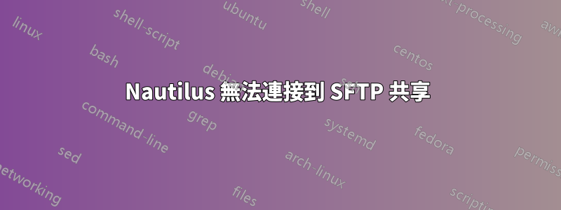 Nautilus 無法連接到 SFTP 共享