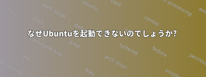 なぜUbuntuを起動できないのでしょうか?