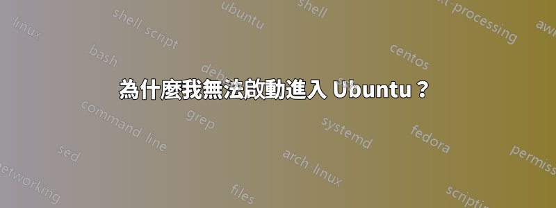 為什麼我無法啟動進入 Ubuntu？