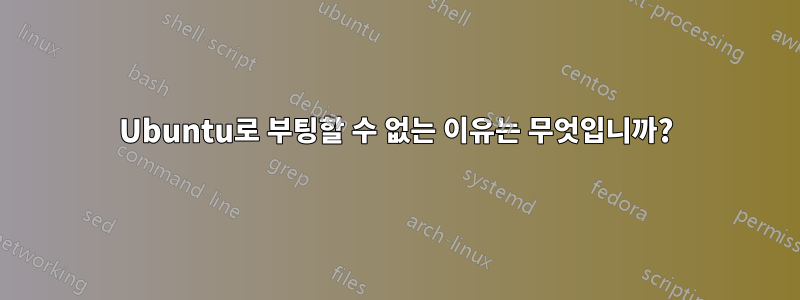 Ubuntu로 부팅할 수 없는 이유는 무엇입니까?