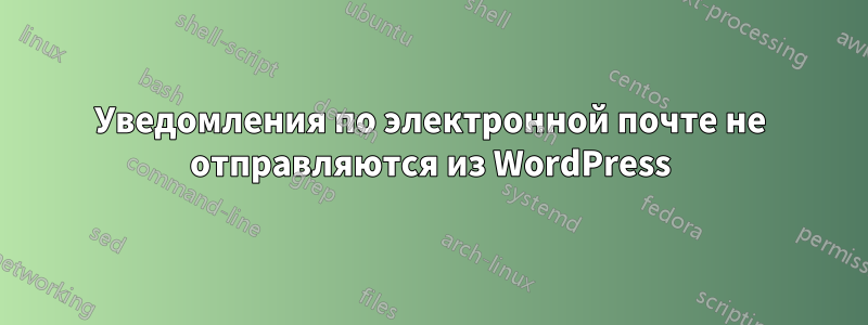 Уведомления по электронной почте не отправляются из WordPress