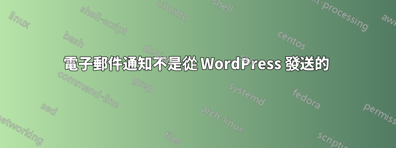 電子郵件通知不是從 WordPress 發送的