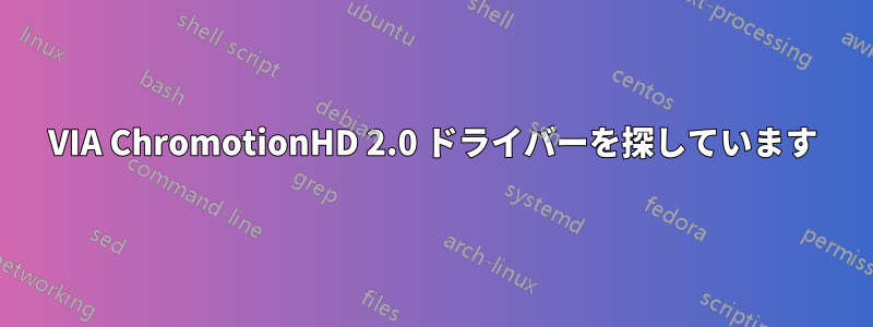 VIA ChromotionHD 2.0 ドライバーを探しています