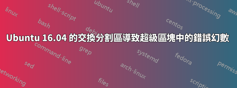 Ubuntu 16.04 的交換分割區導致超級區塊中的錯誤幻數